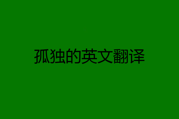 孤独的英文翻译