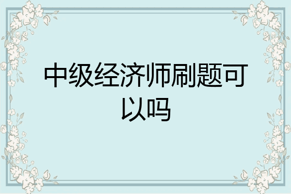 中级经济师刷题可以吗