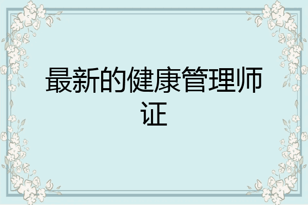 最新的健康管理师证