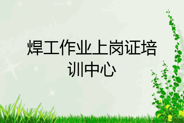 焊工作业上岗证培训中心