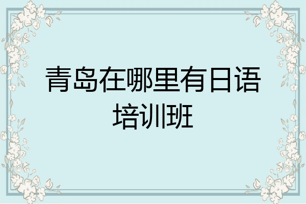 青岛在哪里有日语培训班
