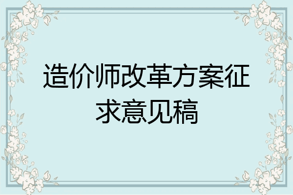 造价师改革方案征求意见稿