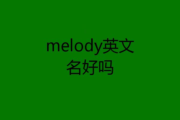 melody英文名好吗