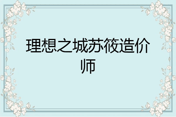 理想之城苏筱造价师