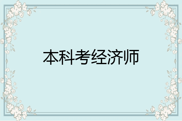 本科考经济师