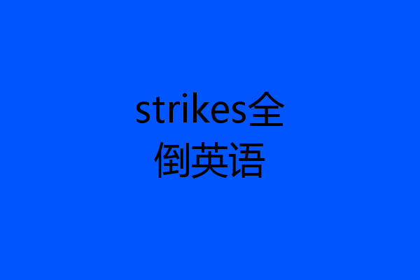 strikes全倒英语