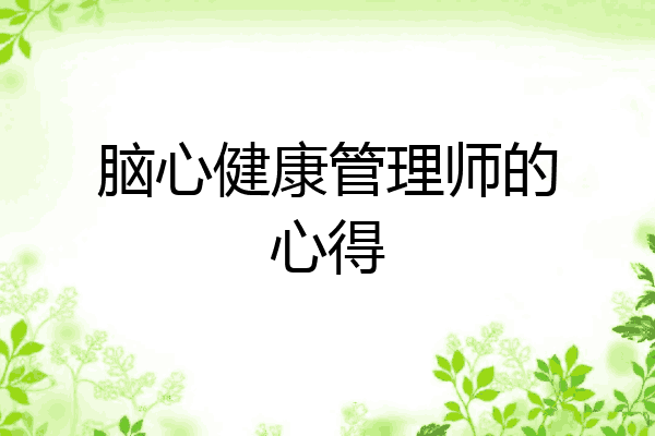 脑心健康管理师的心得