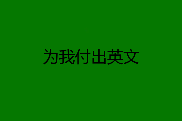 为我付出英文