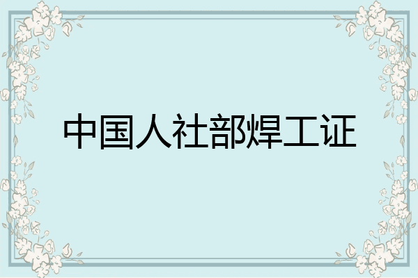 中国人社部焊工证