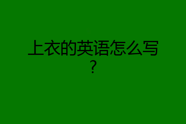 上衣的英语怎么写?