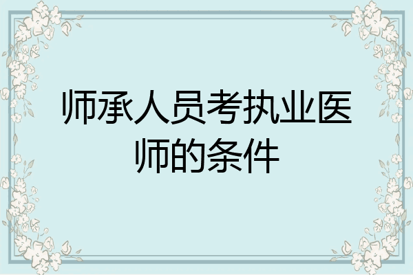 师承人员考执业医师的条件