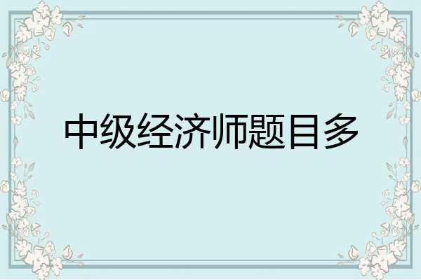 中级经济师题目多