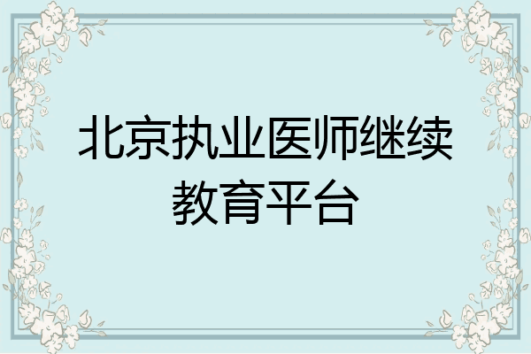 北京执业医师继续教育平台