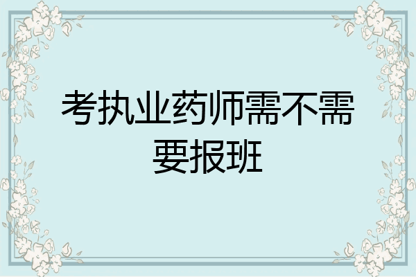考执业药师需不需要报班