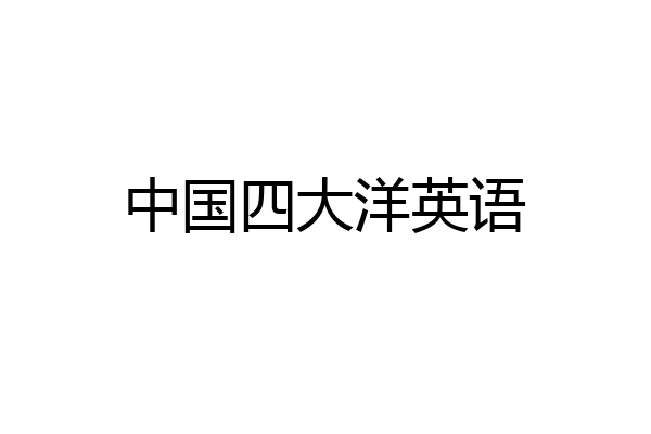 中国四大洋英语