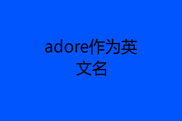 adore作为英文名