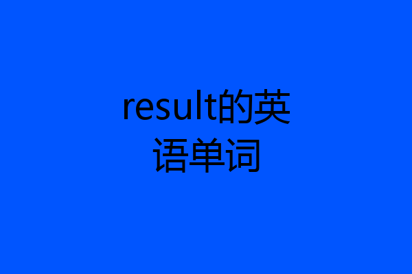 result的英语单词