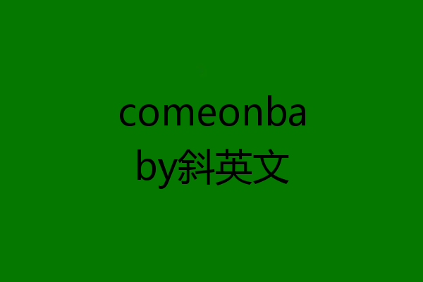comeonbaby斜英文