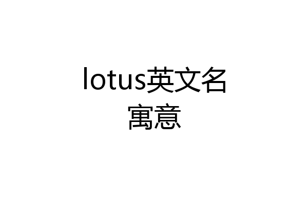 lotus英文名寓意