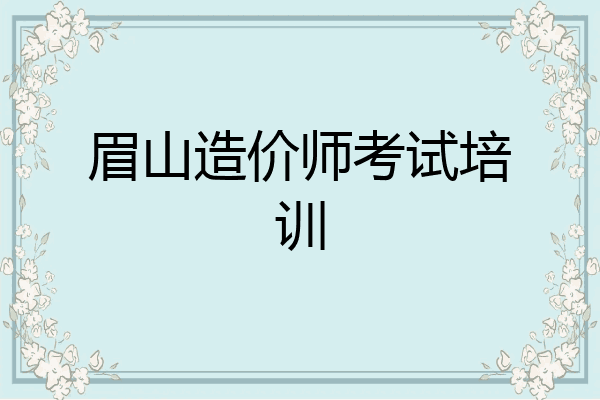 眉山造价师考试培训