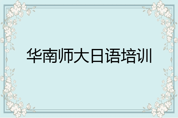 华南师大日语培训