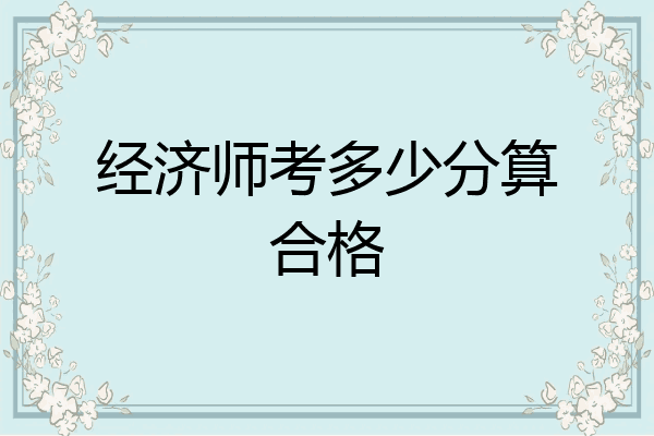经济师考多少分算合格