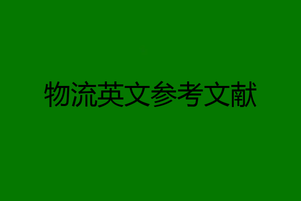 物流英文参考文献