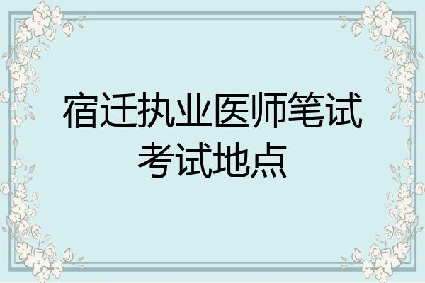 宿迁执业医师笔试考试地点