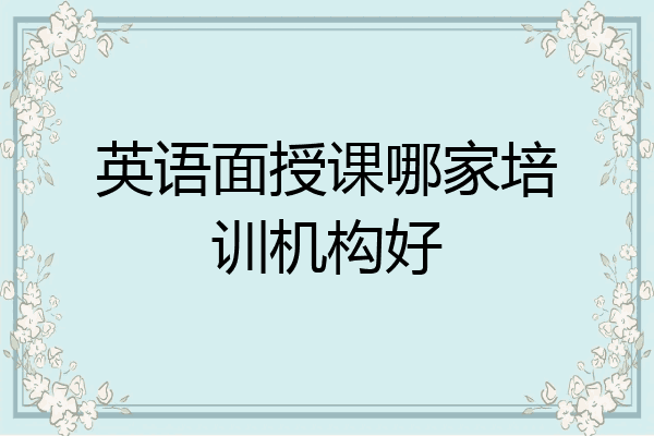 英语面授课哪家培训机构好