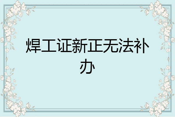 焊工证新正无法补办