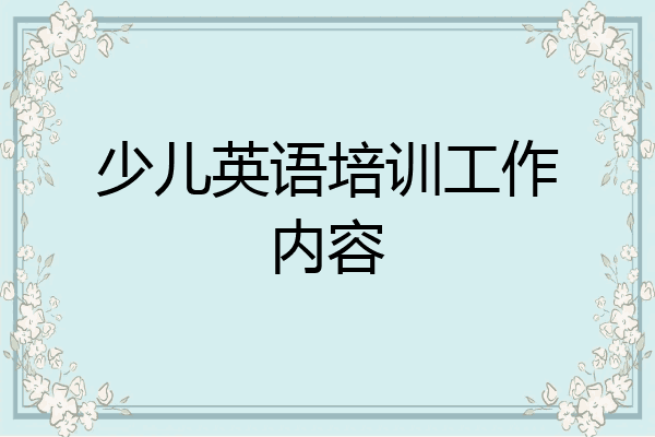 少儿英语培训工作内容