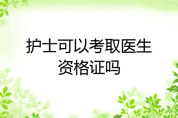 护士可以考取医生资格证吗