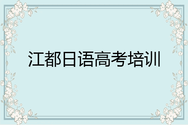 江都日语高考培训
