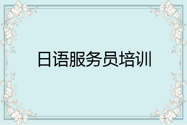 日语服务员培训