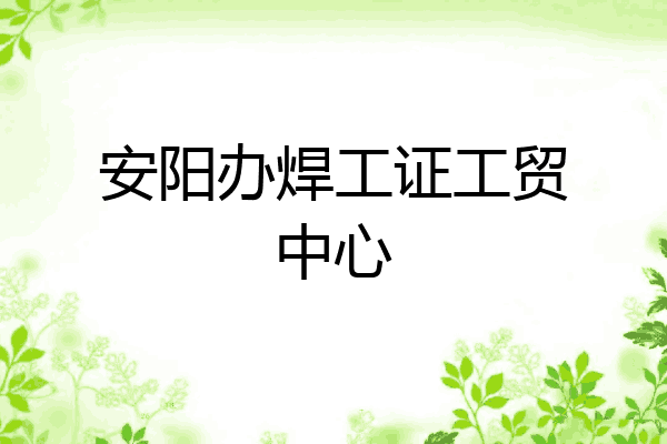 安阳办焊工证工贸中心