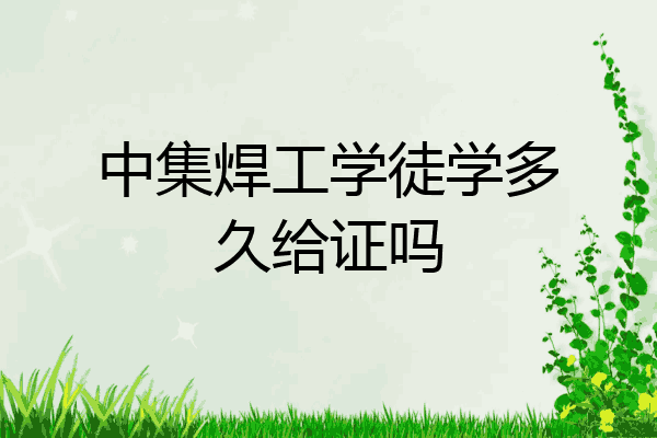 中集焊工学徒学多久给证吗