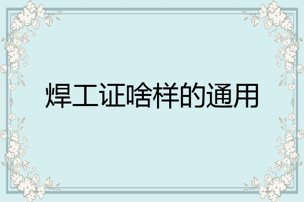 焊工证啥样的通用