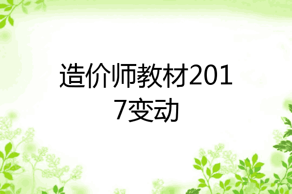 造价师教材2017变动