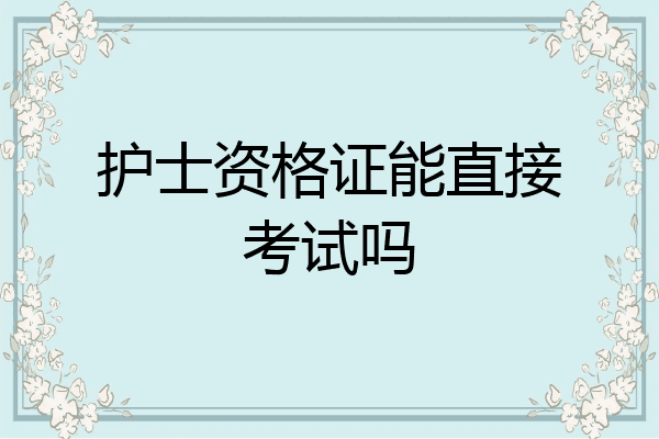 护士资格证能直接考试吗