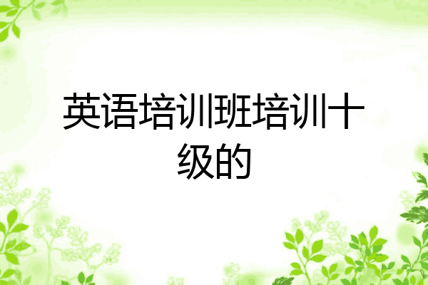 英语培训班培训十级的