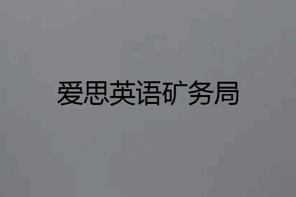 爱思英语矿务局