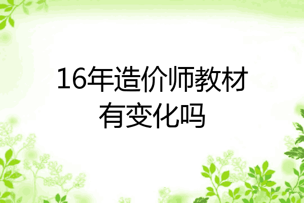 16年造价师教材有变化吗