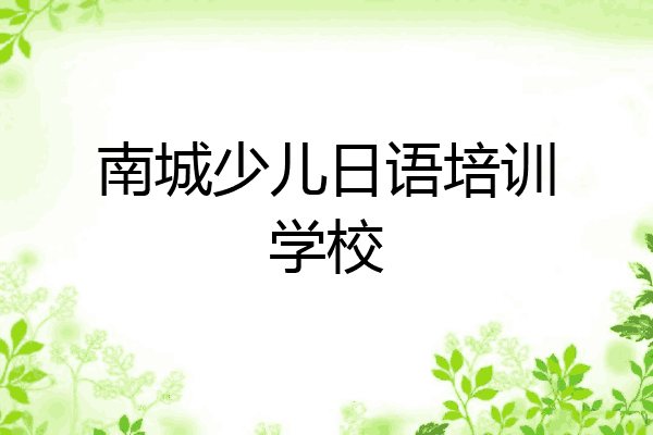 南城少儿日语培训学校