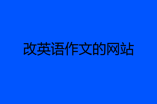 改英语作文的网站