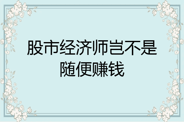 股市经济师岂不是随便赚钱