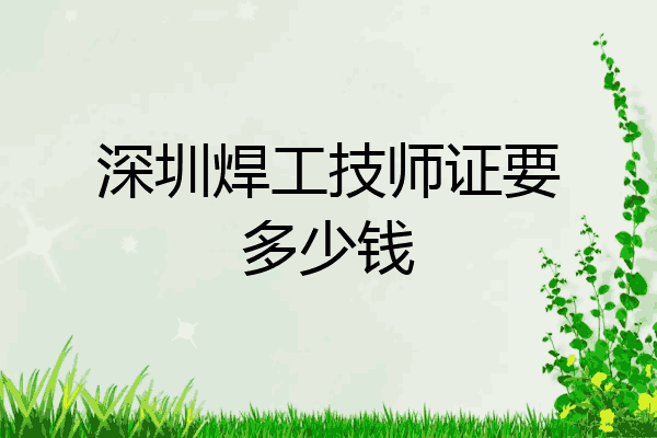 深圳焊工技师证要多少钱