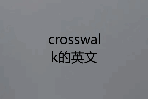 crosswalk的英文