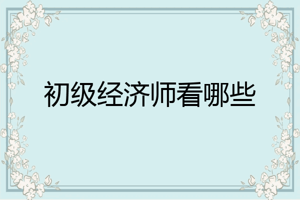 初级经济师看哪些