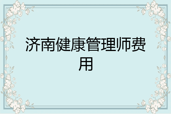 济南健康管理师费用