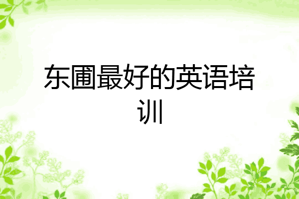 东圃最好的英语培训